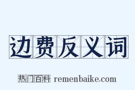 边费反义词是什么意思的图片
